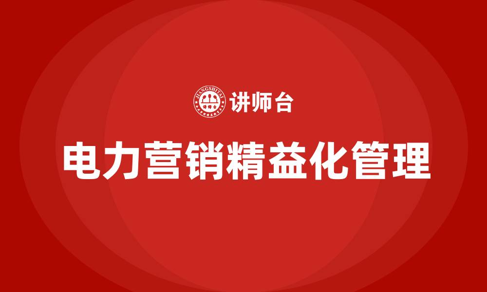 文章电力营销精益化管理的缩略图