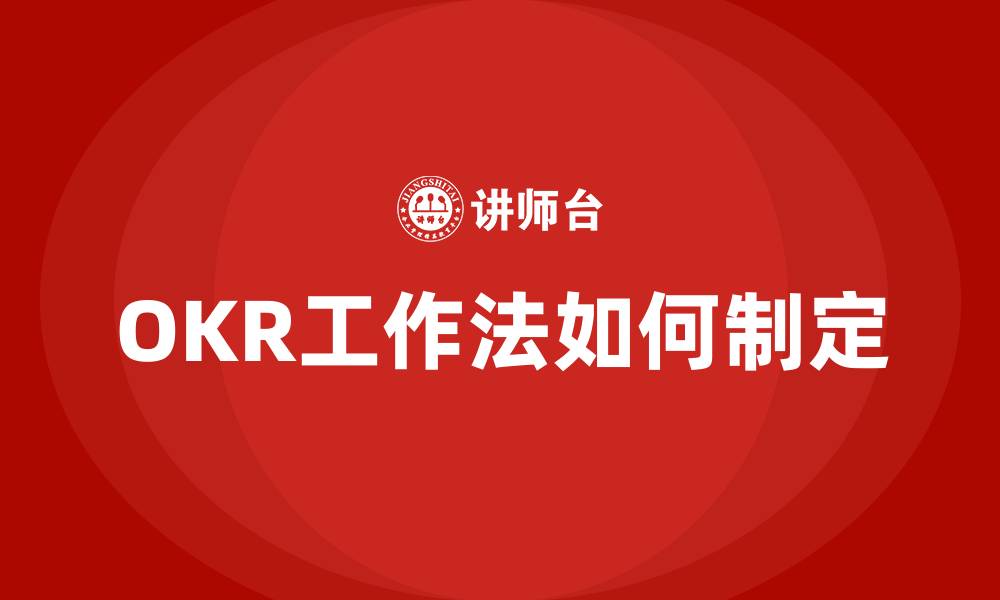 文章OKR工作法如何制定的缩略图