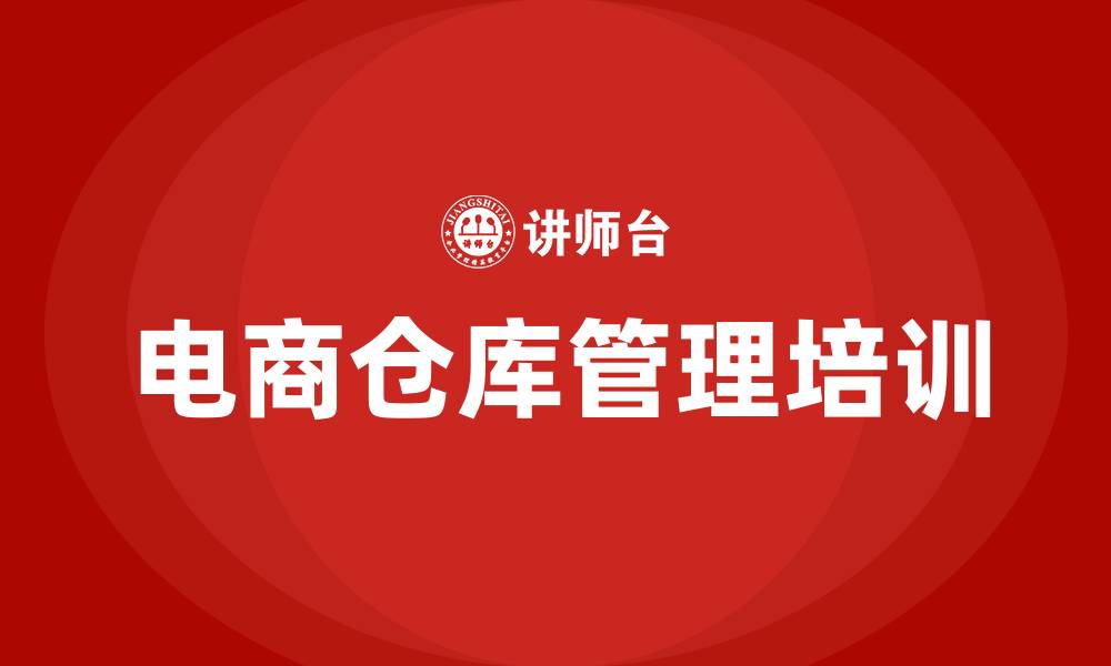 文章电商仓库管理的缩略图