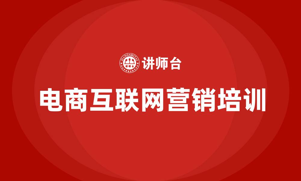 文章电商互联网营销怎么做的缩略图