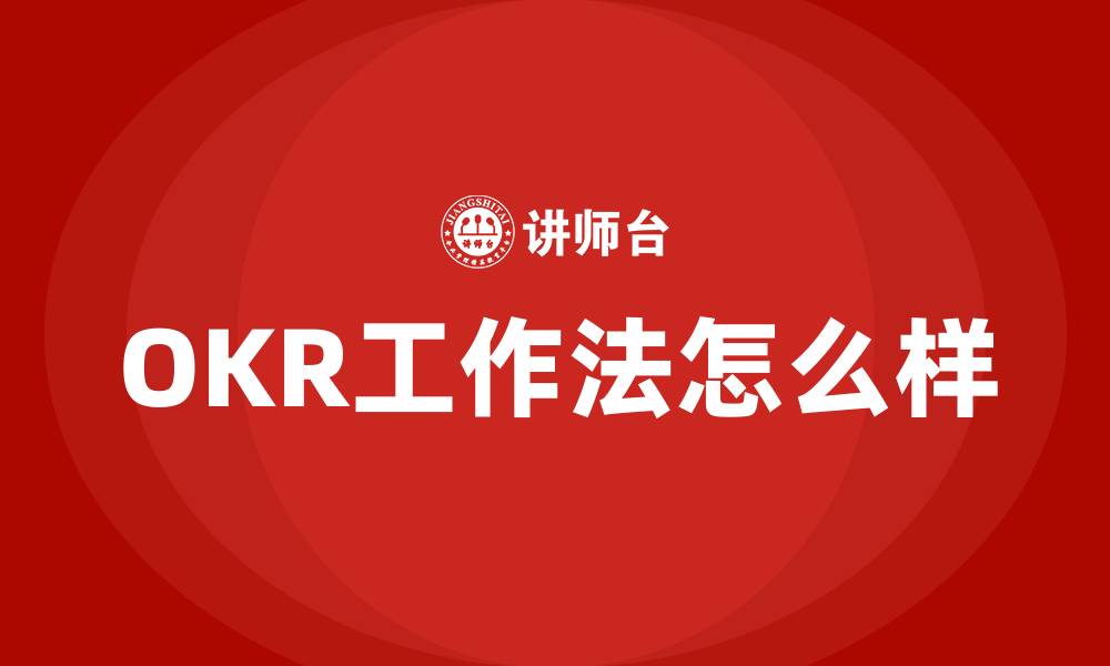 文章OKR工作法怎么样的缩略图