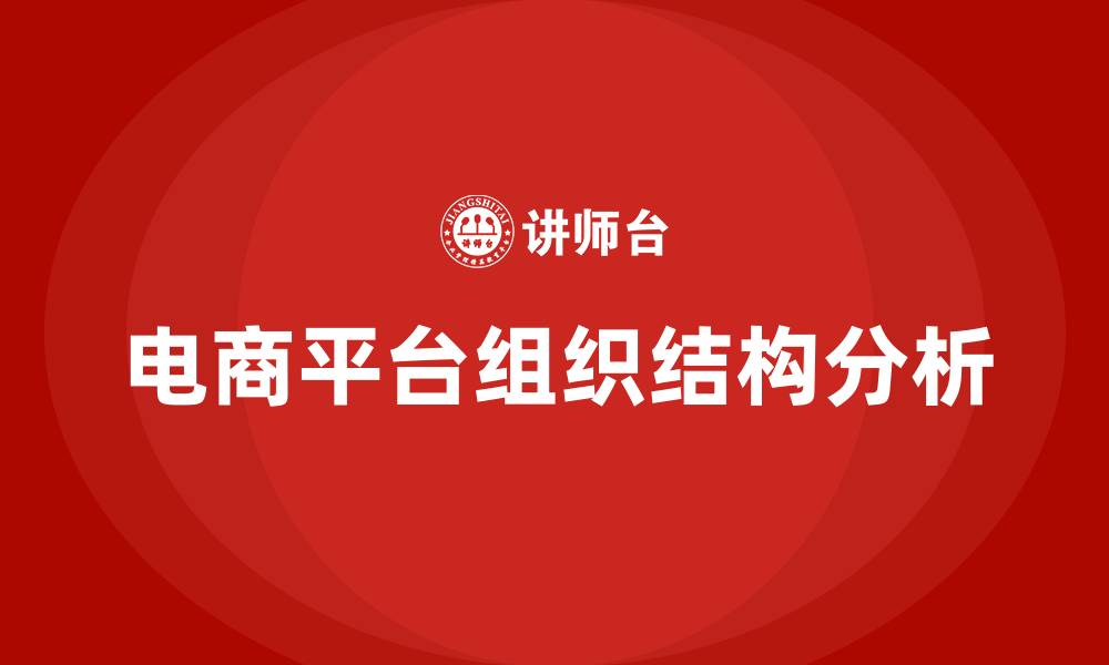 文章电商平台的组织结构的缩略图