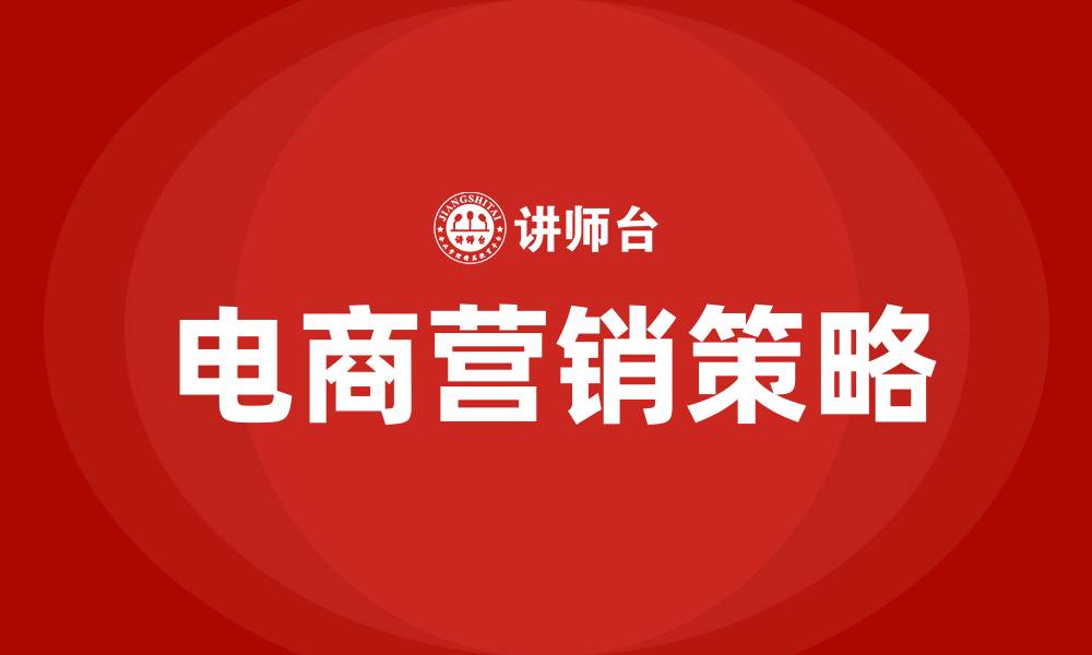 文章电商营销的策略与方法的缩略图