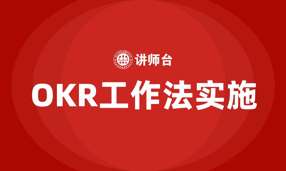 文章OKR工作法实施的缩略图