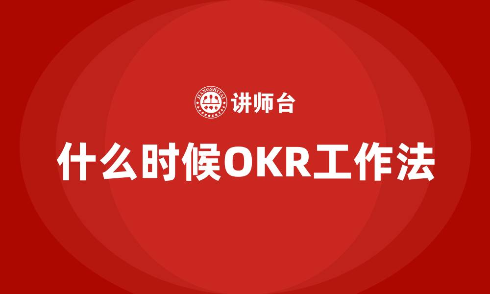 什么时候OKR工作法