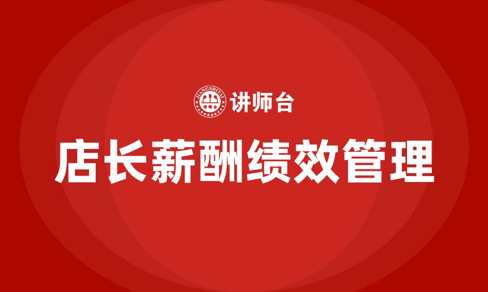 文章店长薪酬绩效管理方案的缩略图