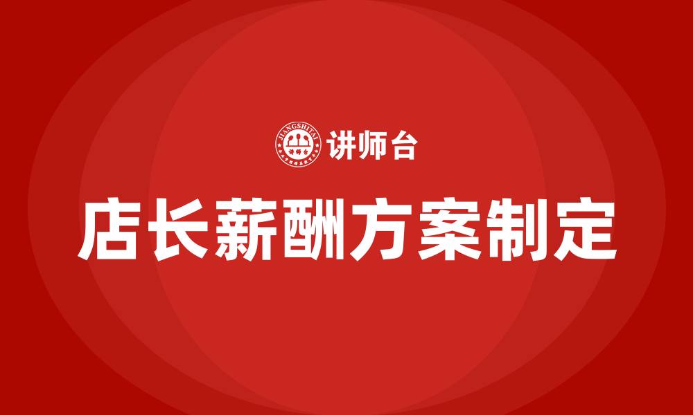 店长薪酬方案制定