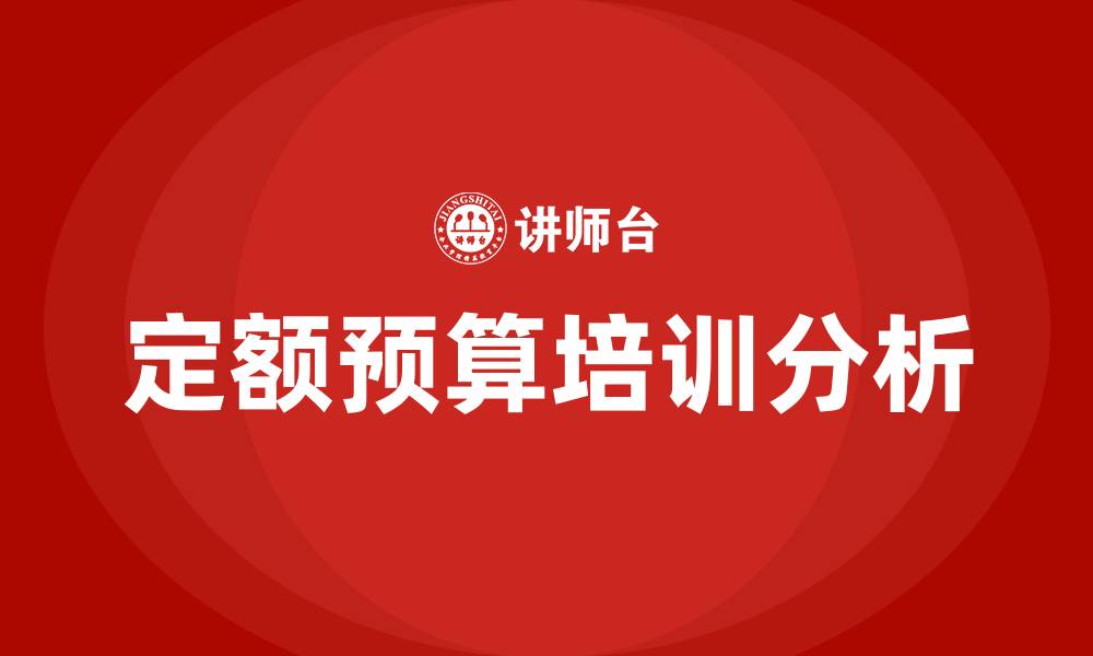 文章定额预算的缩略图