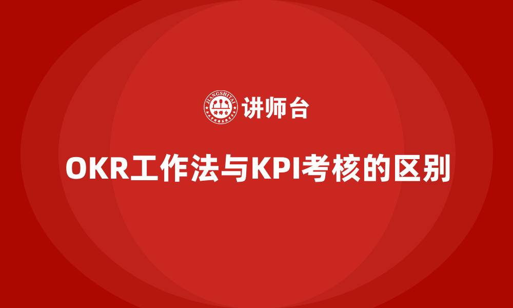 文章OKR工作法与KPI考核的区别的缩略图