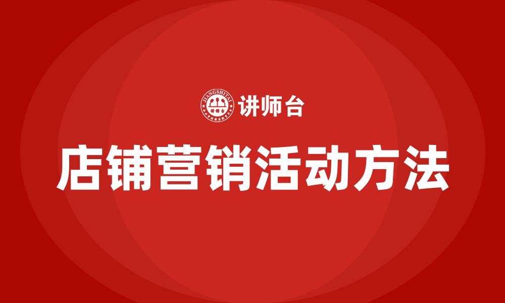 店铺营销活动方法