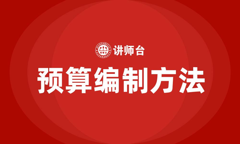 文章定额预算和清单预算的区别的缩略图