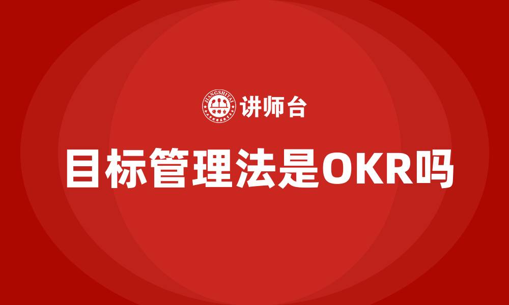 文章目标管理法是OKR吗的缩略图