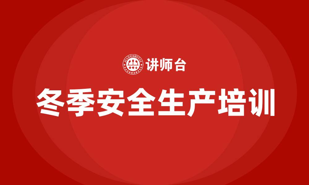 文章冬季安全生产培训计划的缩略图