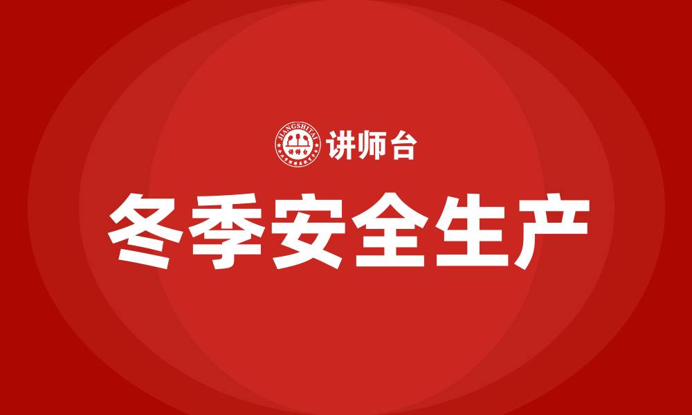 文章冬季安全生产注意事项的缩略图