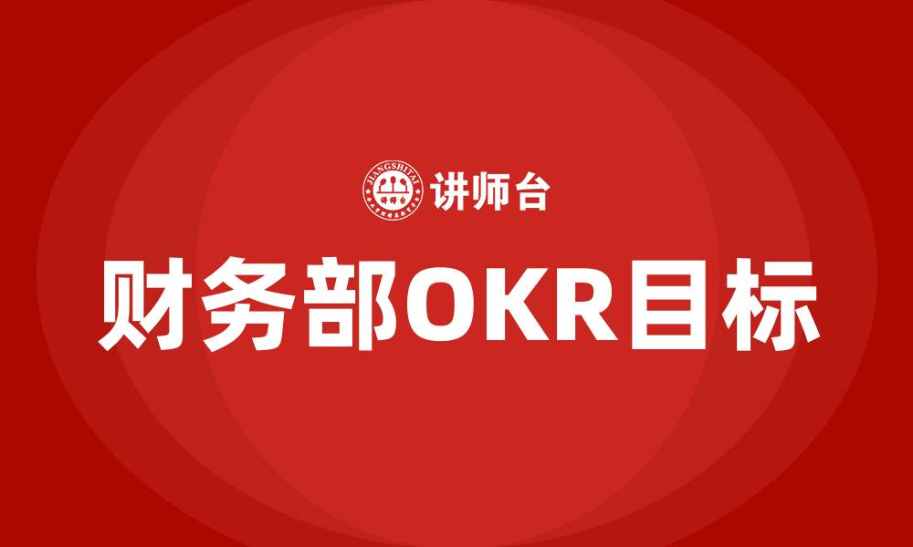 文章财务部OKR目标的缩略图