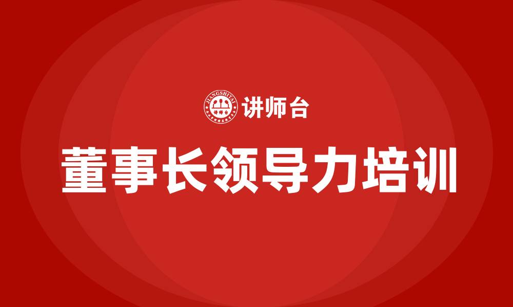 董事长领导力培训