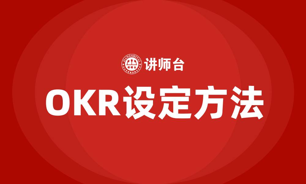 文章OKR设定方法的缩略图