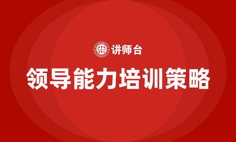 文章锻炼领导能力的缩略图