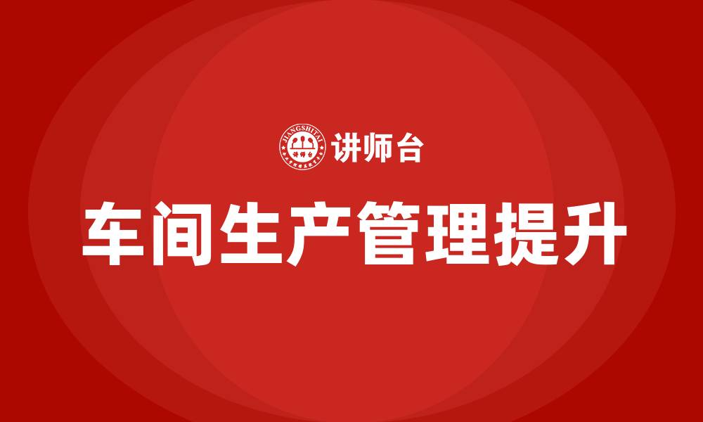 文章对车间生产管理建议及看法的缩略图