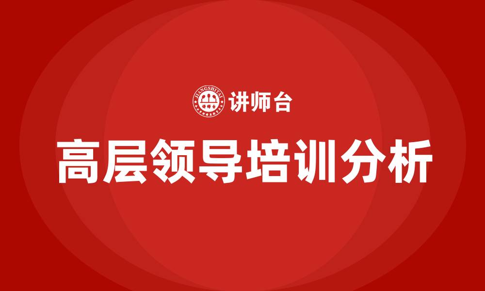 文章对高层领导的培训的缩略图
