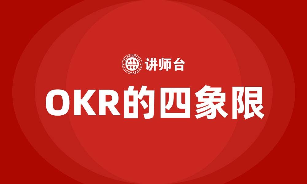 文章OKR的四象限的缩略图