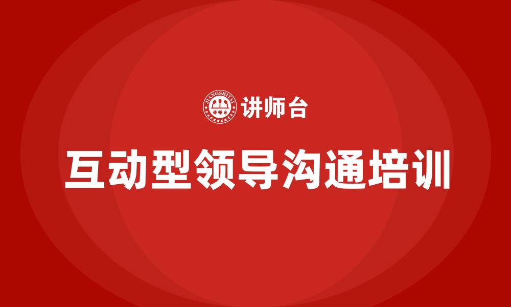 文章对互动型领导沟通应的缩略图