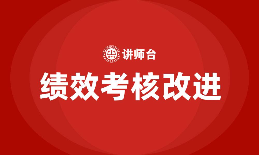 绩效考核改进