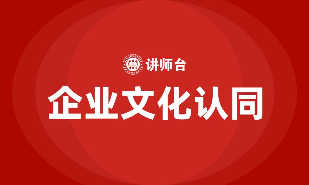 文章对企业文化的认同怎么表达的缩略图
