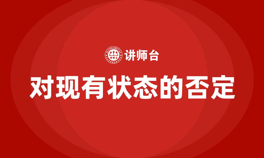文章对现有状态的否定是组织变革过程中的的缩略图