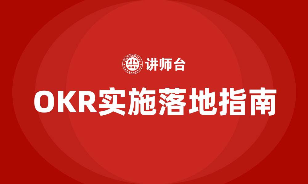 文章OKR实施落地指南的缩略图