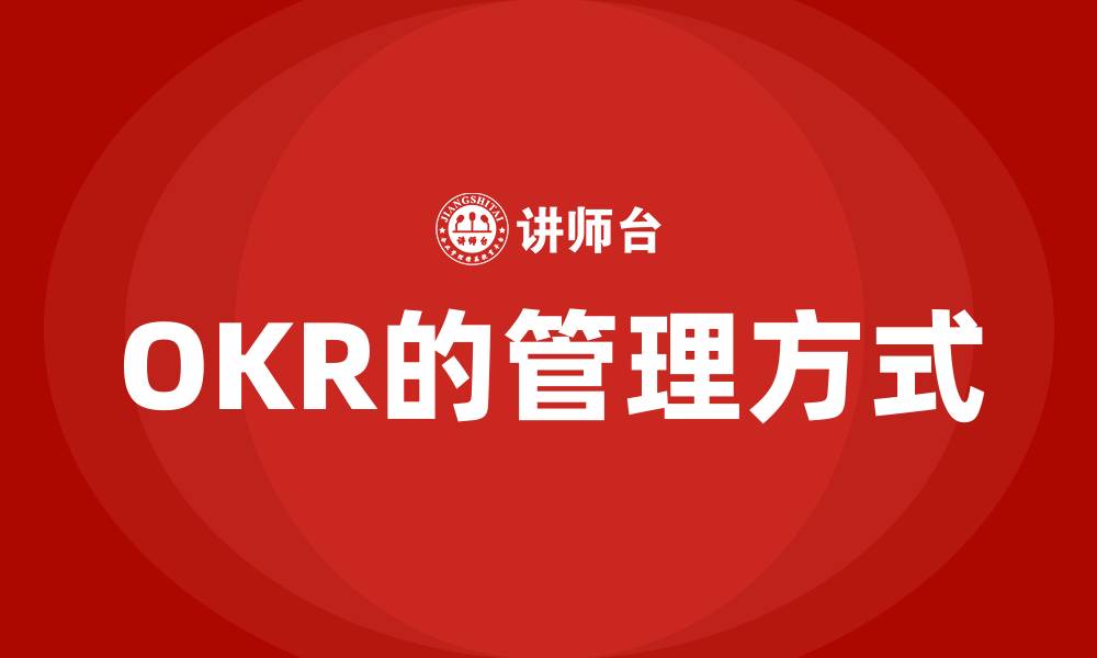 文章OKR的管理方式的缩略图