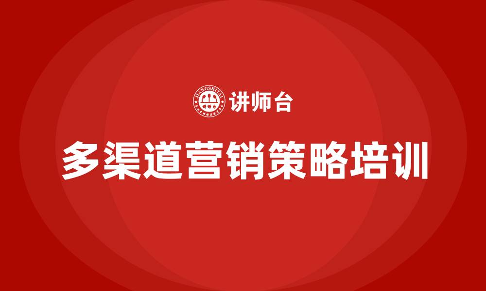 文章多渠道营销策略的缩略图