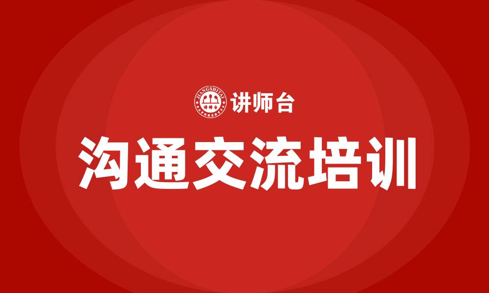 文章多与同事沟通交流的缩略图