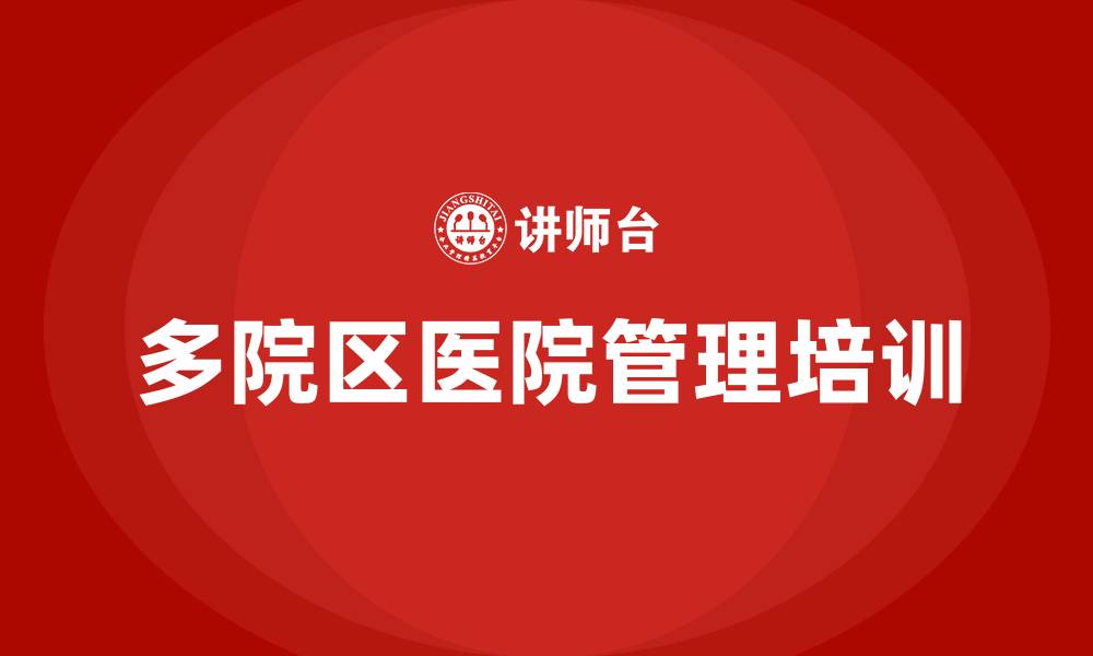 文章多院区医院管理模式的缩略图