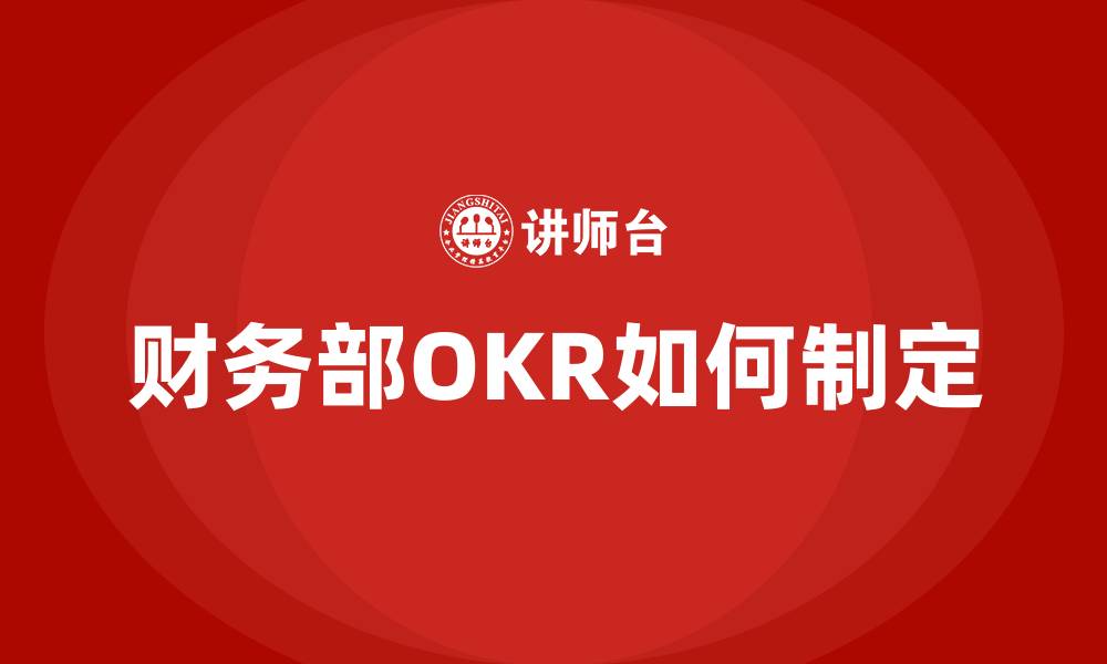 财务部OKR如何制定