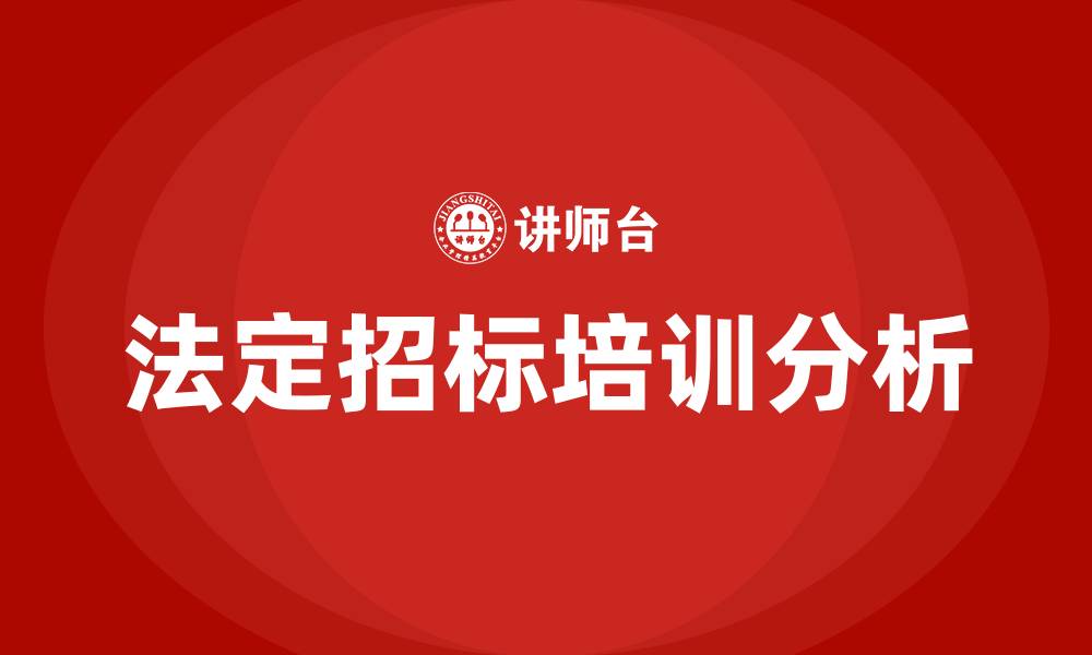 文章法定招标的缩略图