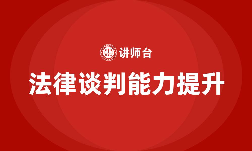 文章法律谈判的意义的缩略图
