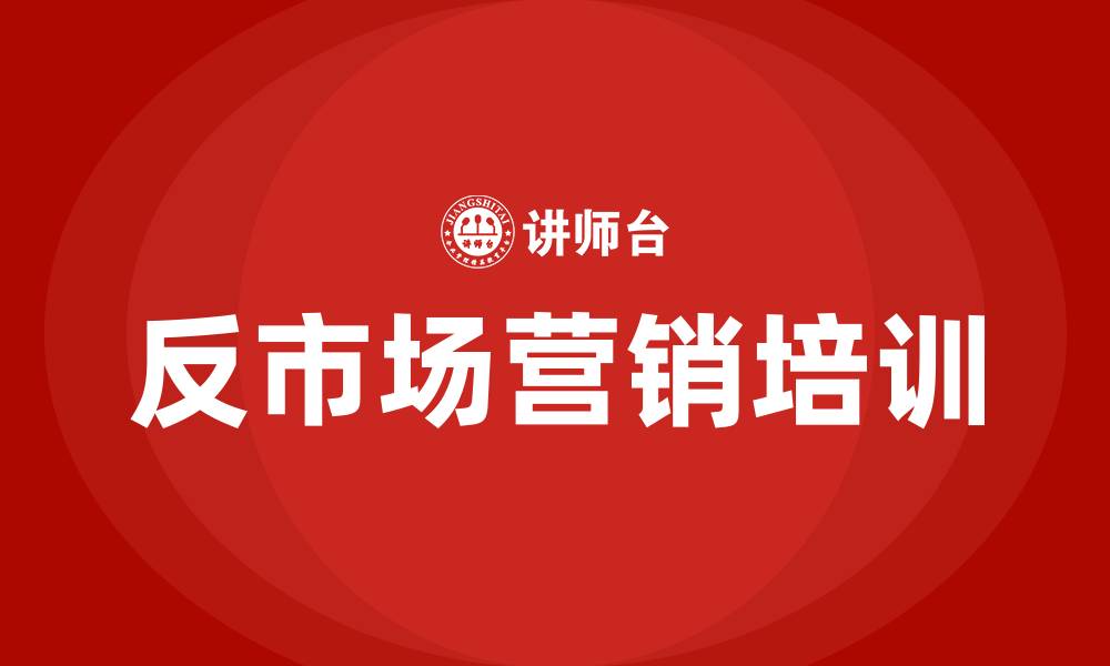 文章反市场营销的缩略图