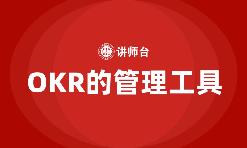 OKR的管理工具