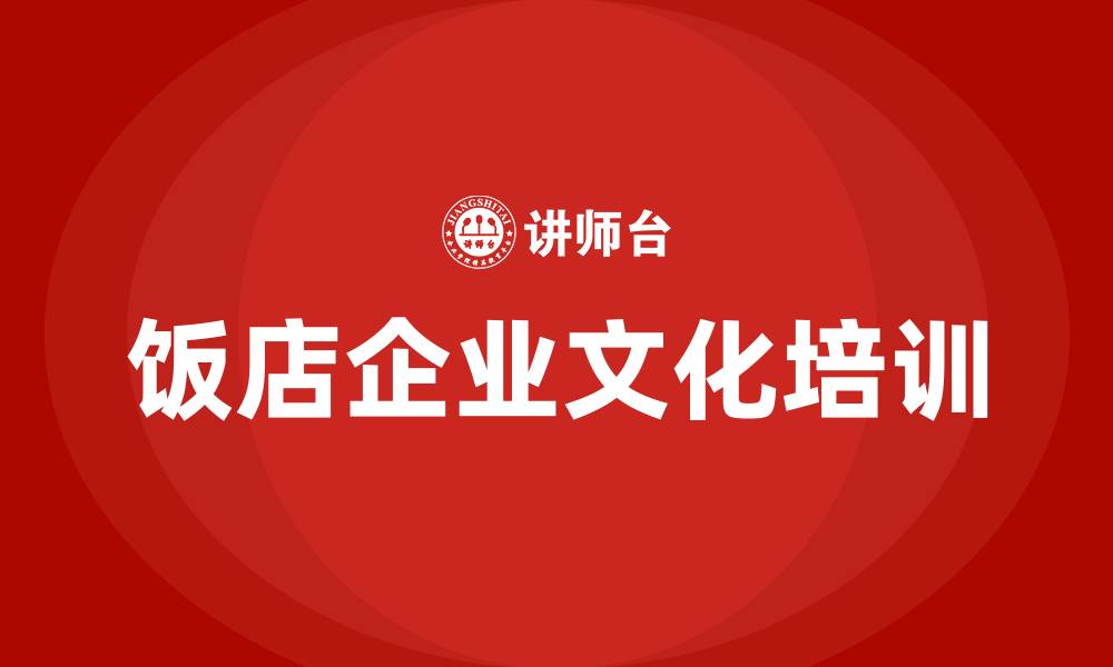 文章饭店企业文化的缩略图