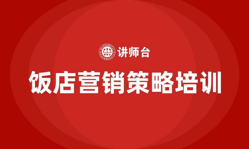 文章饭店营销策略的缩略图