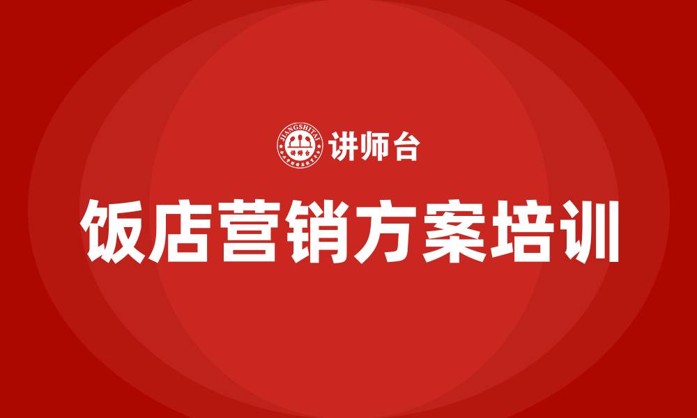 文章饭店营销方案的缩略图