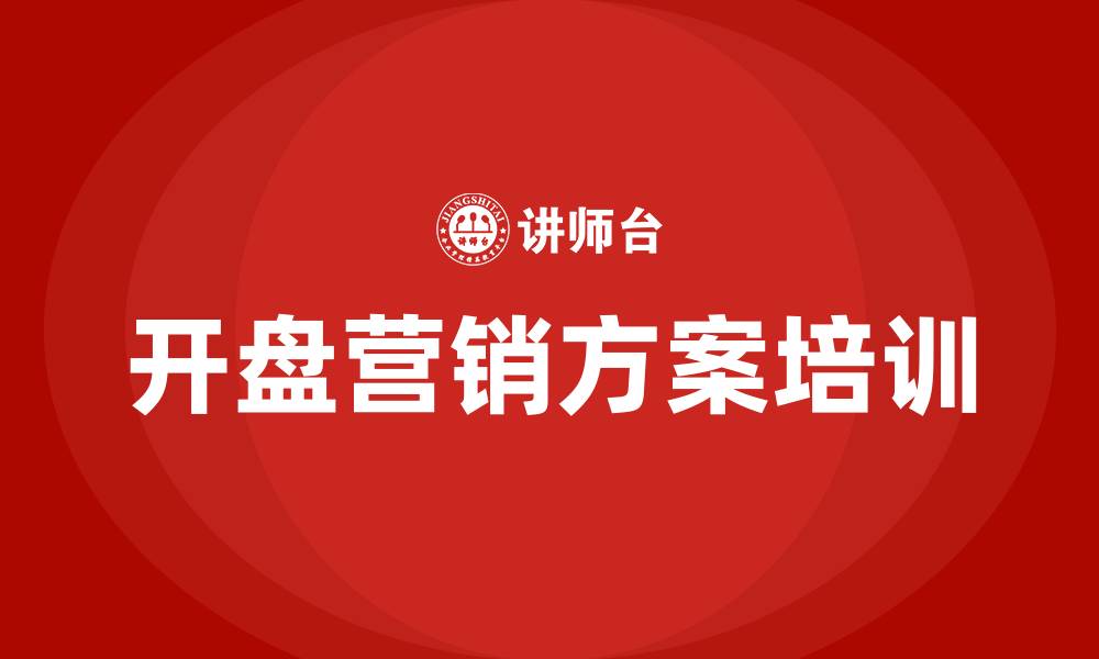 文章房地产开盘营销方案的缩略图