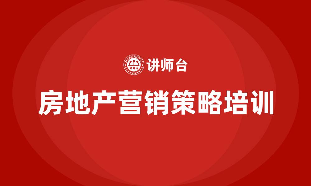文章房地产营销策略的缩略图