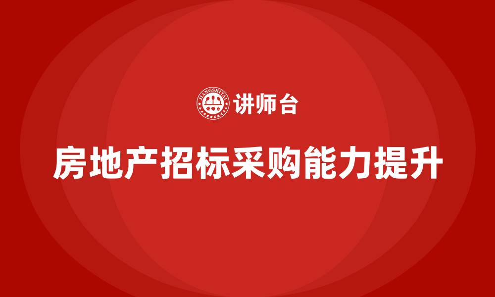 文章房地产招标采购培训的缩略图