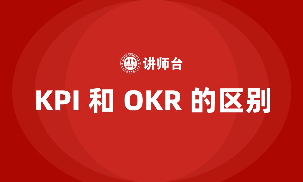 文章KPI 和 OKR 的区别的缩略图