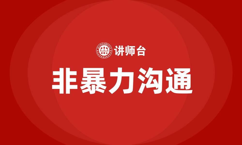 文章非暴力沟通是什么意思的缩略图