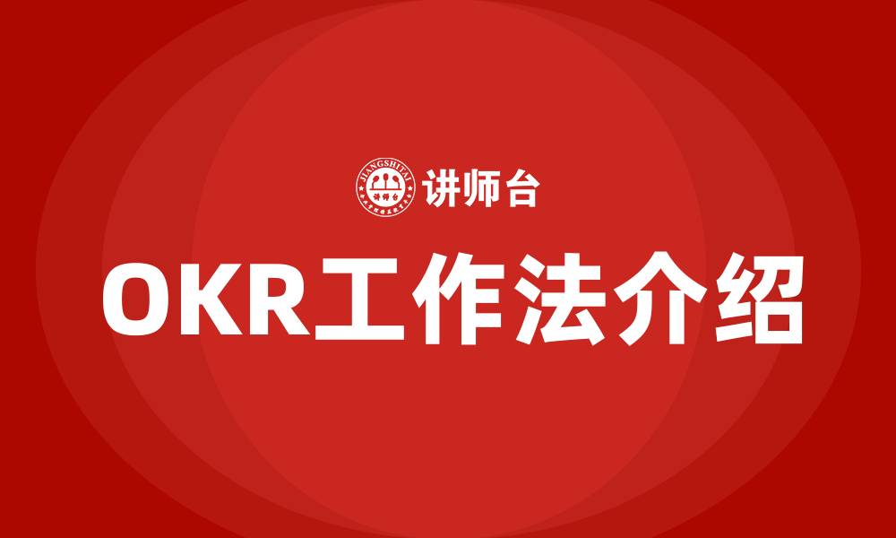 文章OKR工作法介绍的缩略图