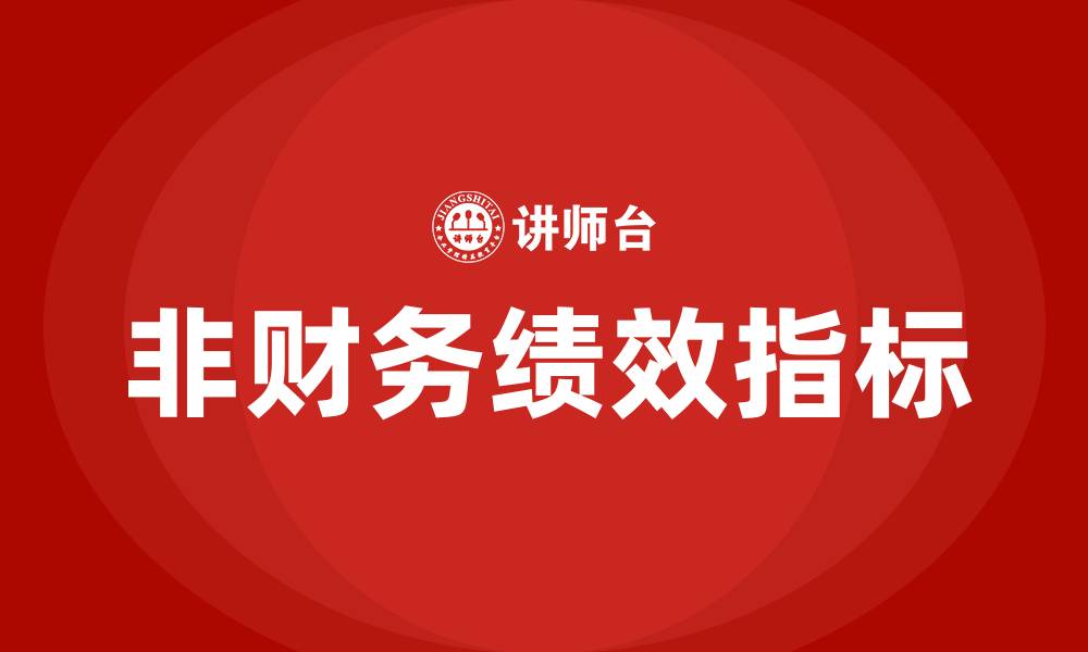 文章非财务绩效指标有哪些的缩略图