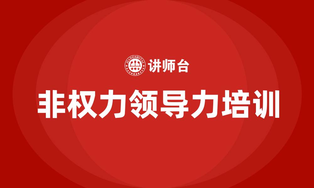 文章非权力领导力的缩略图